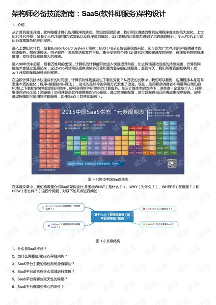 架構(gòu)師必備技能指南 SaaS軟件即服務(wù)架構(gòu)設(shè)計精髓